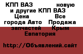 КПП ВАЗ 2110-2112 новую и другие КПП ВАЗ › Цена ­ 13 900 - Все города Авто » Продажа запчастей   . Крым,Евпатория